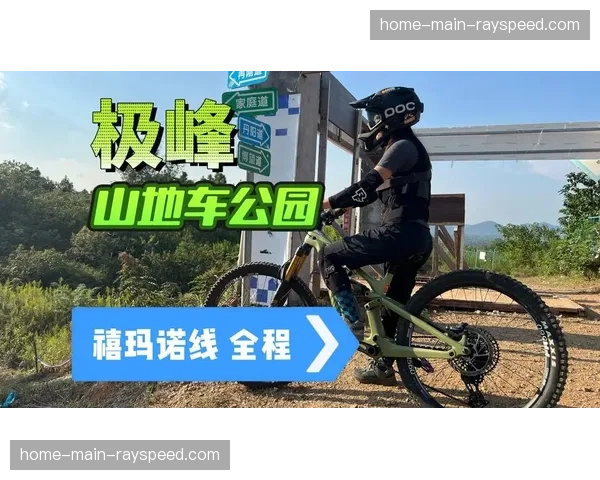 极峰山地车公园速降赛资格赛完成，决赛名单确定